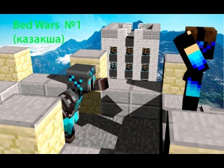 Қазақша Bed Wars № 1 (ТАЗА ЖЕҢІС!)
