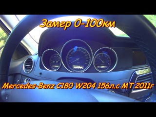 Замер 0-100 Mercedes-Benz C180 W204 156л.с МТ 2011г
