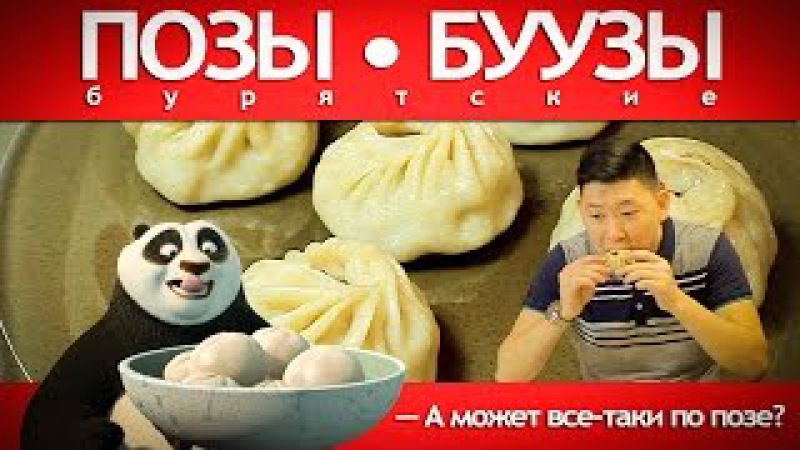 Бурятские позы - буузы