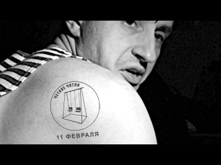 ЧЁТКИЕ ЧИТКИ 11 Февраля, 19:00 пьеса Железяка (автор - М.Соловьев)