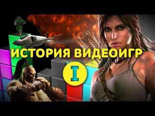 История видеоигр - часть 1