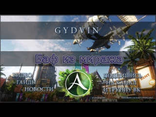 ArcheAge 2.5 Халявный баф на 5% к статам.