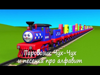 Мультики для самых маленьких малышей. Паровозик Чух-Чух и песенка про алфавит. Учим буквы