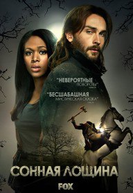 Сонная Лощина / Sleepy Hollow (Сериал 2013-2017) Сонная Лощина / Sleepy Hollow (Сериал 2013-2017)