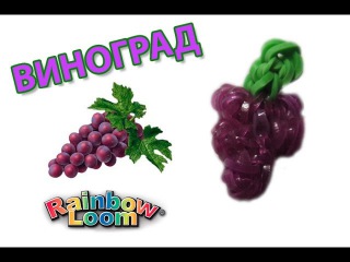 ВИНОГРАД из резинок на станке. Овощи и фрукты из резинок |GRAPES Rainbow Loom Bands