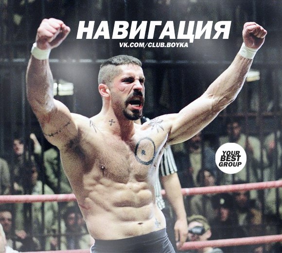 Фильм неоспоримый 4 бойка жив обсуждению не подлежит 4