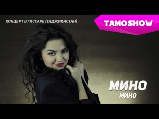 Мино - Мино (Концерт) | Mino - Mino (Concert. 2015)
