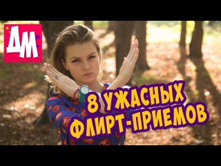 TOP 8 - Ошибки девушек при знакомстве с парнем | Флирт