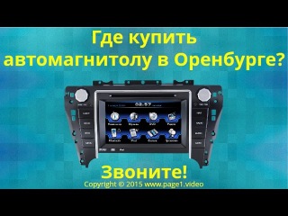 Купить автомагнитолу Оренбург