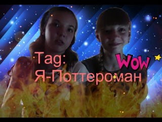 TAG: Я - Поттероман. Аня и Олеся ( Annera Break)