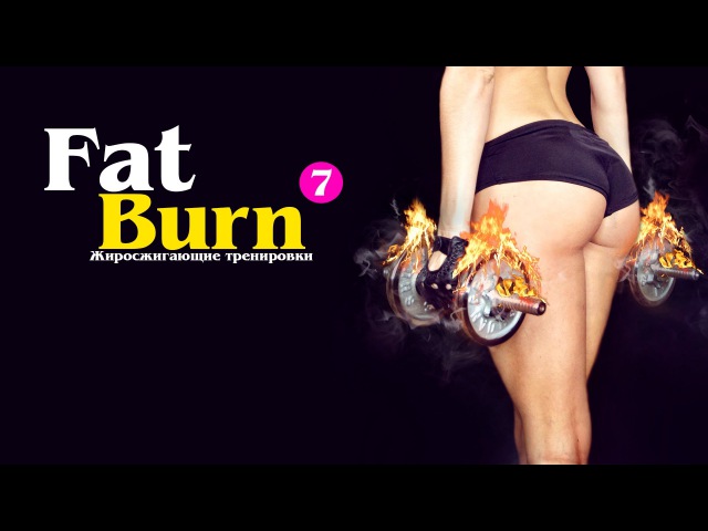Жиросжигающие Тренировки FatBurn 7