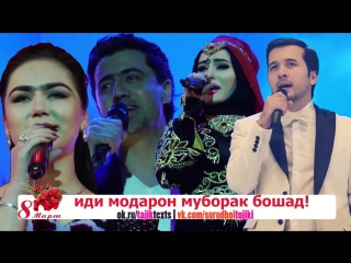 ПЕСНИ О МАМЕ НА 8 МАРТА: Нигина Амонкулова, Валичон Азизов, Фарзонаи Хуршед, Чонибек Муродов - МОДАР
