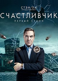 Счастливчик / Stan Lee's Lucky Man (Cериал 2016) Счастливчик / Stan Lee's Lucky Man (Cериал 2016)