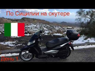 По Сицилии на скутере, день 1