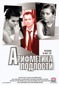 Арифметика подлости (2011) Арифметика подлости (2011)