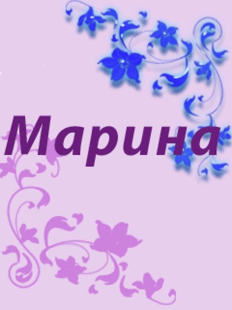 Картинки для имени марина