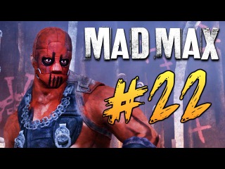 Mad Max (Безумный Макс) - Это Же Кишкодав! #22