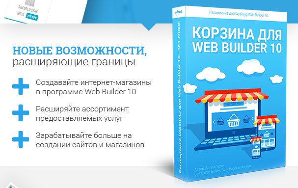 Расширения web builder 10