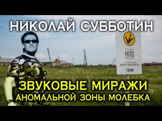 Николай Субботин. Звуковые миражи аномальной зоны Молебка