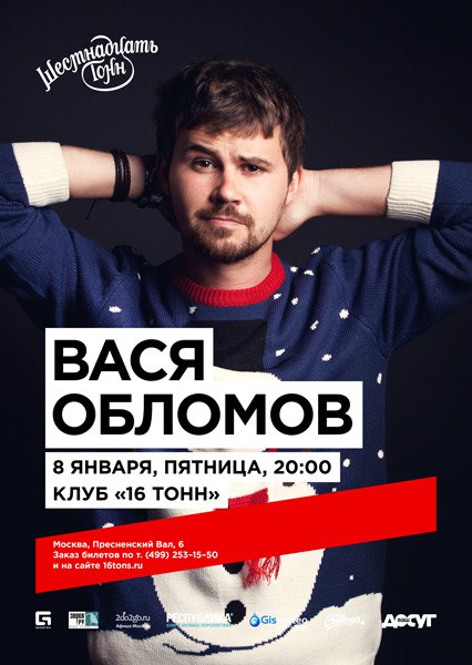 Вася обломом магадан. Вася обломов 16 тонн. вася обломов концерт. вася обломов 16 тонн концерт.