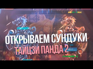 Тайцзи панда 2. Открываем донат сундуки