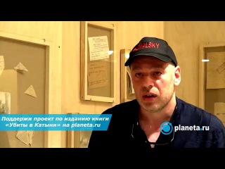 Максим Ковальский в поддержку книги «Убиты в Катыни» | Planeta.ru