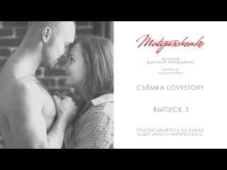 Как нужно фотографировать lovestory. Уроки по фотографии. Фотограф Дмитрий Матющенко\\ол