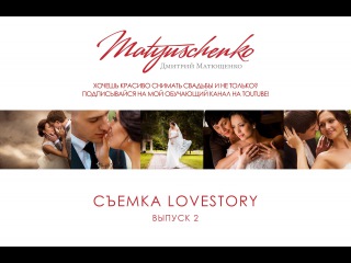 Как нужно фотографировать lovestory. Уроки по фотографии. Фотограф Дмитрий Матющенко\\дл