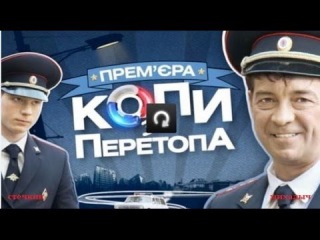 Шикарная комедия Копы из Перетопа русские фильмы новинки онлайн