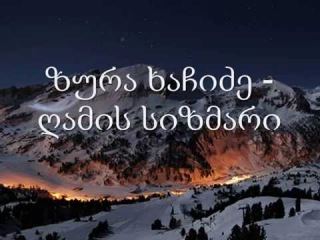 ზურა ხაჩიძე - ღამის სიზმარი (ტექსტი) / Zura Xachidze - Gamis Sizmari (Lyrics)