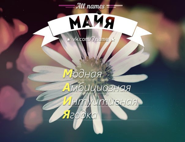 Имя майя открытка