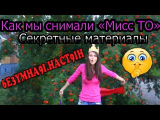 Неудачные дубли при съемке видео для конкурса Мисс танки онлайн