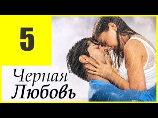 Черная любовь серия 5 турецкий сериал на русском языке