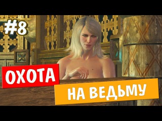 Ведьмак 3: Дикая Охота прохождение - ОХОТА НА ВЕДЬМУ - #8