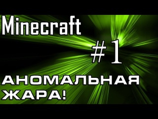 Minecraft. Аномальная жара. #1 (Ужасное подземелье!)
