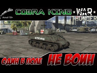 War Thunder | COBRA KING | ОДИН В ПОЛЕ НЕ ВОИН | ОТРЫВОК СТРИМА