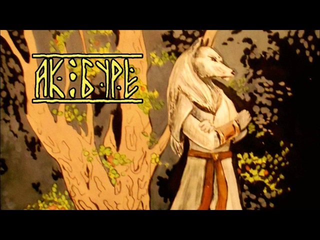 Ак Бүре - Умырзая Aq Bure - Umirzaya
