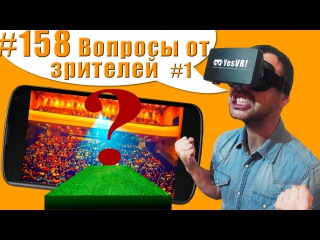 #158 Как, что, зачем, откуда, когда, почему, куда? Вопросы от зрителей по Виртуальной реальности