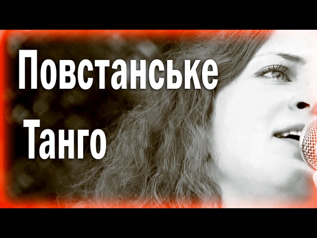 Повстанське Танго - Люцина Хворост!