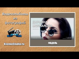 Видеоальбом - модель Дарья Молчанова