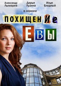 Похищение Евы (Сериал 2015) Похищение Евы (Сериал 2015)