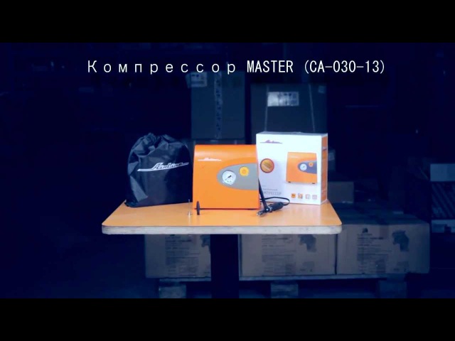 Компрессор_MASTER AIRLINE