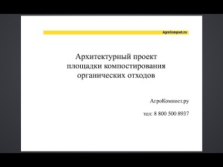 Проект компостной площадки по переработке органических и пищевых отходов.