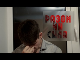 Разом Ми Сила!