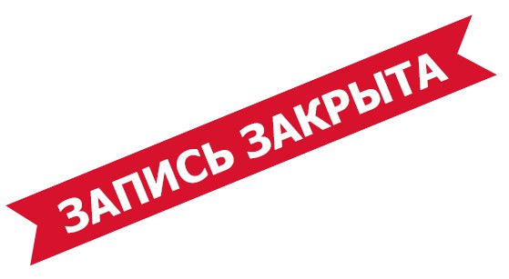 Картинки по запросу запись закрыта картинки