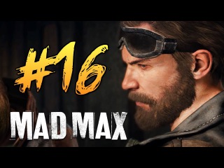 Mad Max (Безумный Макс) - Подземный Поезд #16