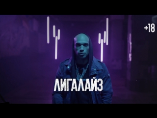Beats & Vibes: Докажи Лигалайзу, что достоин.