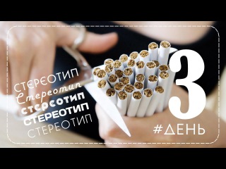 День 3. Стереотип