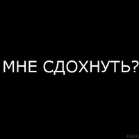 Можно я сдохну картинка с надписью