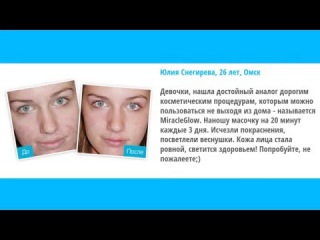 miracle glow маска отзывы